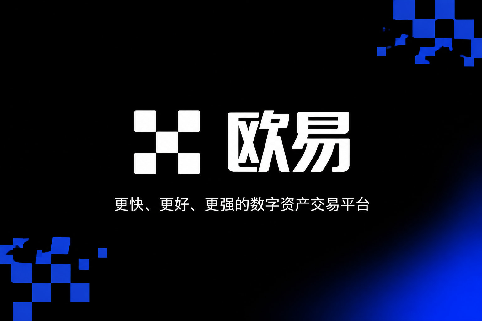 欧交易所app官网下载安全数字资产交易客户端界面